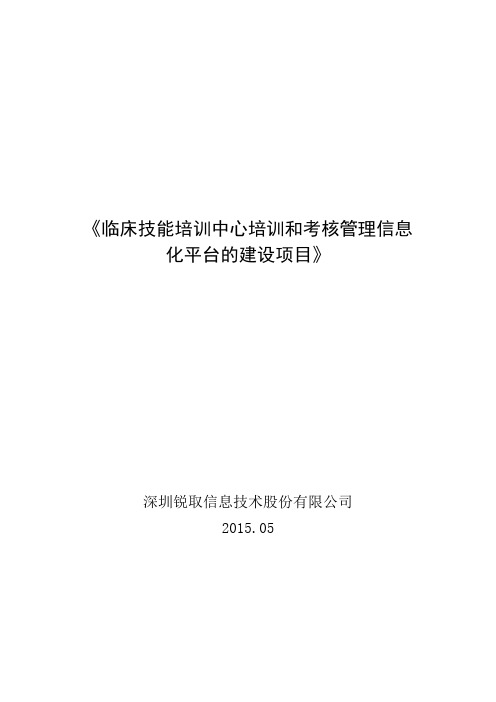 《临床技能培训中心培训和考核管理信息化平台的建设项目》建设方案