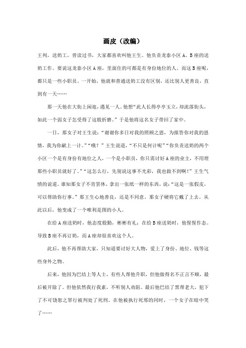 画皮(改编)_小学六年级作文600字