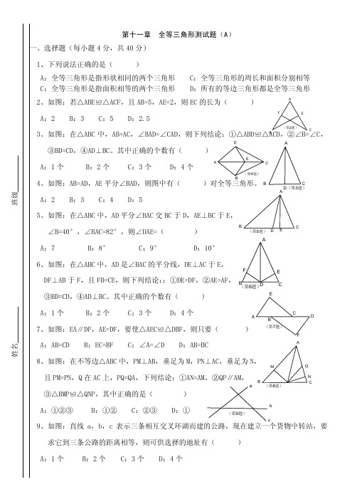 【初二数学】第十一章全等三角形测试题(A)新人教版八年级上(共11页)
