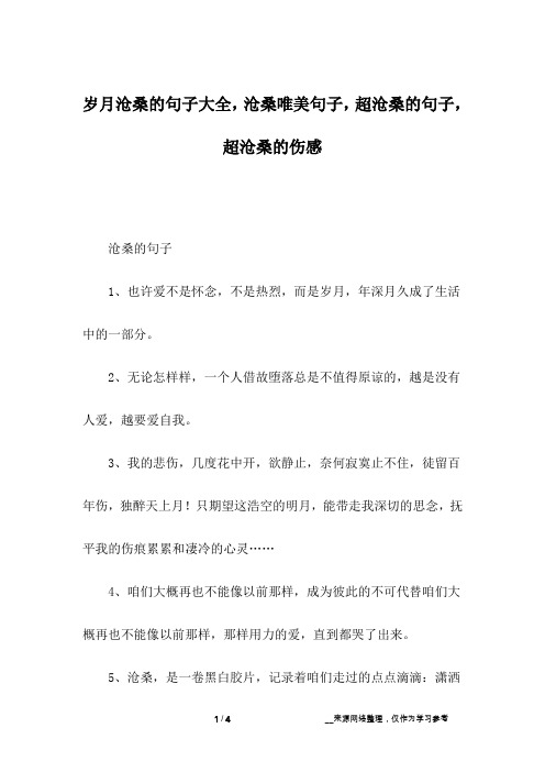 岁月沧桑的句子大全,沧桑唯美句子,超沧桑的句子,超沧桑的伤感_16