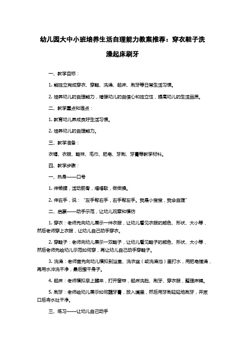 幼儿园大中小班培养生活自理能力教案推荐：穿衣鞋子洗澡起床刷牙