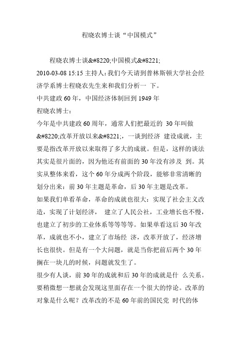 程晓农博士谈“中国模式”