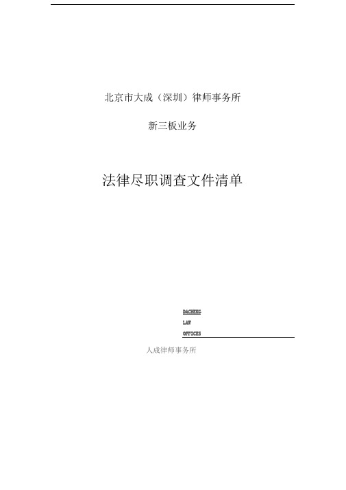 大成律师事务所新三板尽职调查清单