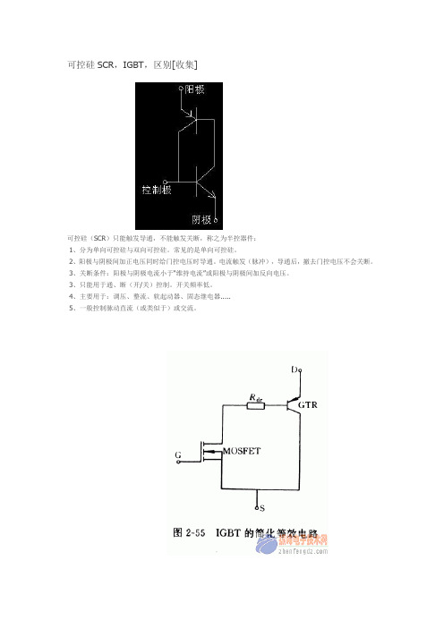 SCR与IGBT区别