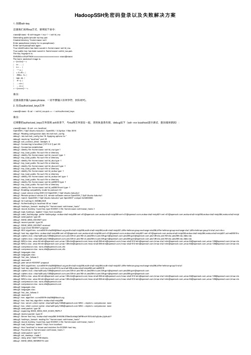 HadoopSSH免密码登录以及失败解决方案