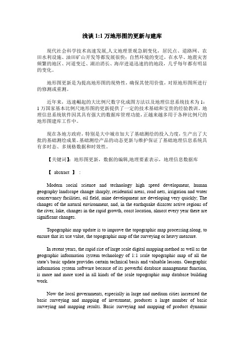 浅谈1-1万地形图的更新与建库