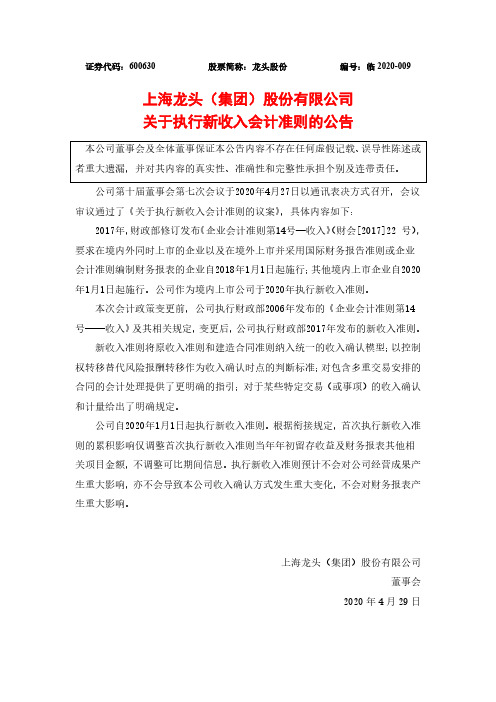 龙头股份：关于执行新收入会计准则的公告