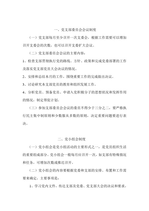 共产党的党组织各项制度