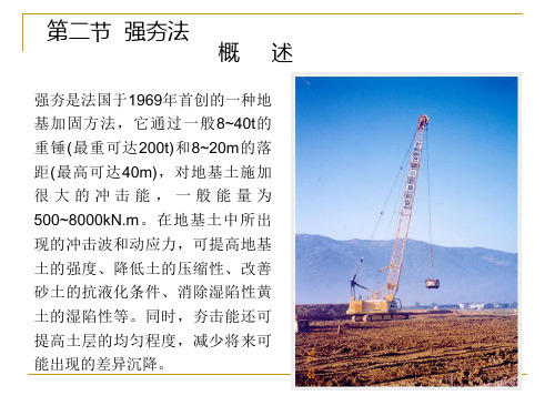 《建筑施工技术基础》课件——第三章第二节强夯法