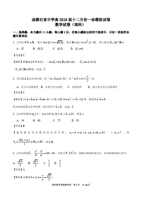 成都石室中学2019届12月份一诊模拟试卷数学(理科解析)