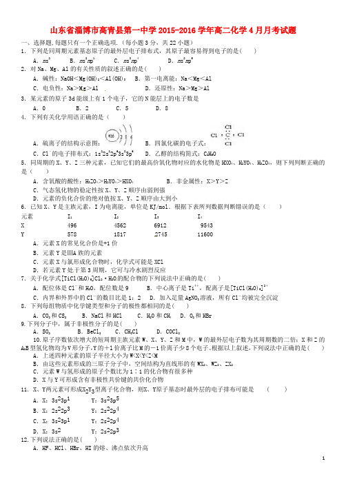 山东省淄博市高青县第一中学2015_2016学年高二化学4月月考试题
