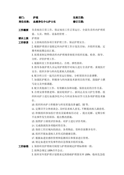 9血液净化中心护士长岗位说明书