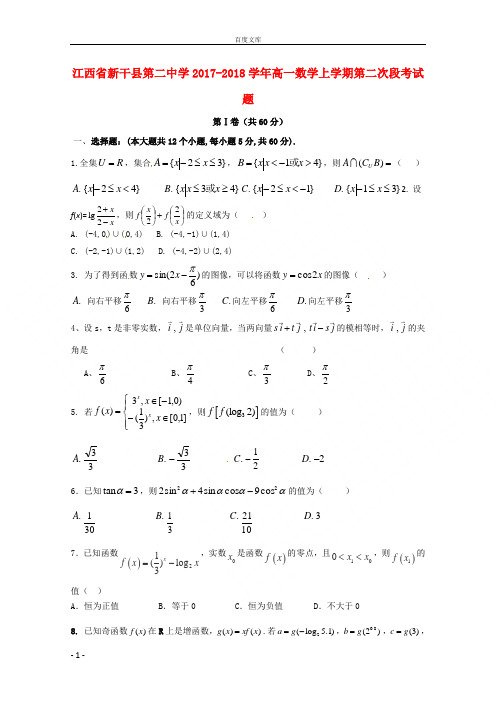 江西省新干县第二中学2017_2018学年高一数学上学期第二次段考试题
