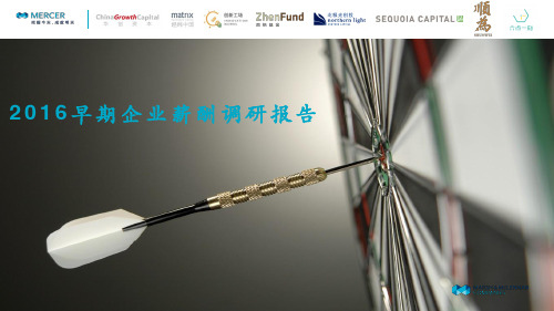 2016早期企业薪酬调研报告