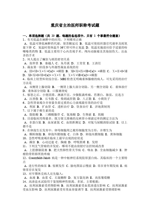 重庆省主治医师职称考试题