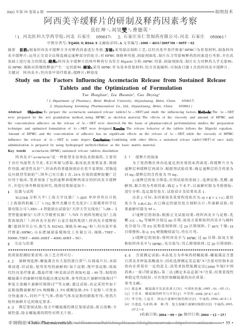 阿西美辛缓释片的研制及释药因素考察