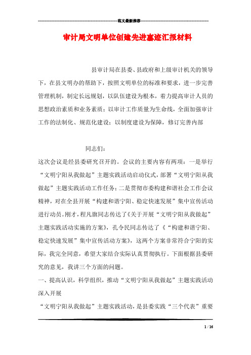 审计局文明单位创建先进事迹汇报材料