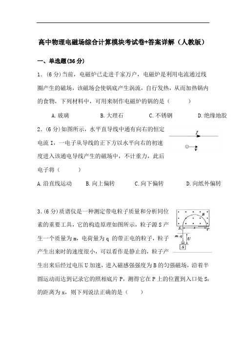 高中物理电磁场综合计算模块考试卷+答案详解(人教版)
