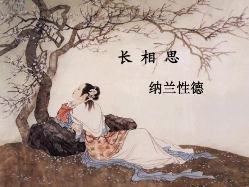 5.古诗词三首—《长相思》