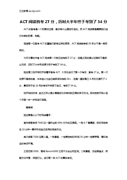 ACT阅读首考27分 历时大半年终于考到了34分