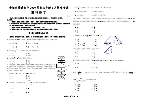 (完整版)贵阳市普通高中2020届高三年级8月摸底考试2019.8.5理科数学7.2
