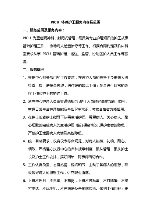 PICU特殊护工服务内容及范围