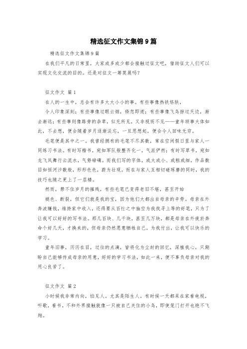 精选征文作文集锦9篇