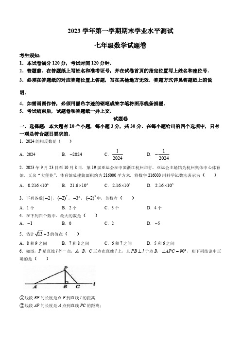 浙江省杭州市萧山区2023-2024学年七年级上学期期末数学试题(含答案)