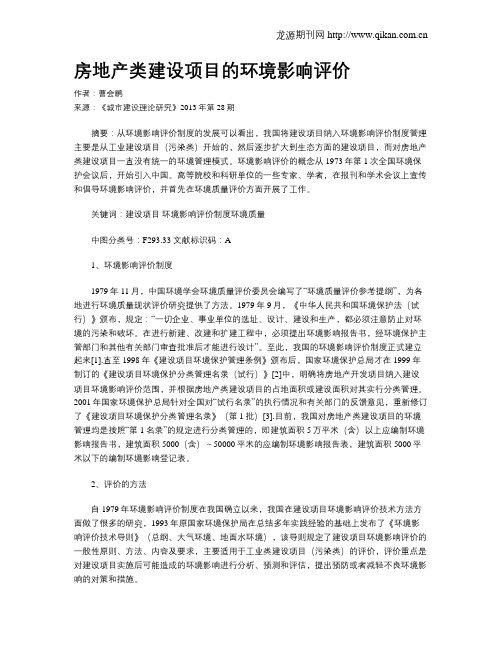 房地产类建设项目的环境影响评价