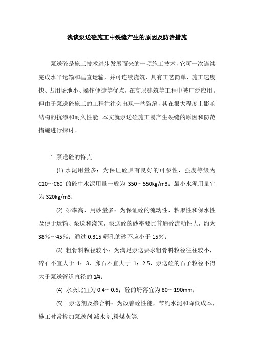 浅谈泵送砼施工中裂缝产生的原因及防治措施