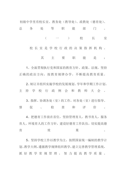 初级中学学校部门及职责