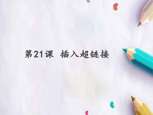 四年级全一册信息技术课件 -第21课 插入超链接  苏科版(2015) (共15张PPT)