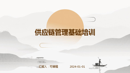 供应链管理基础培训