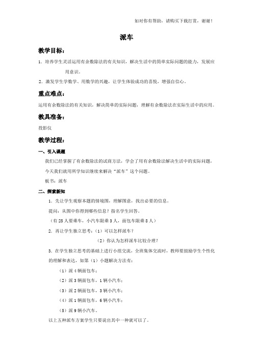 北师大版二年级下册派车word教案2
