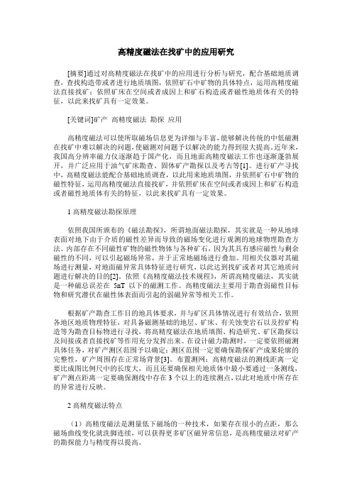 高精度磁法在找矿中的应用研究