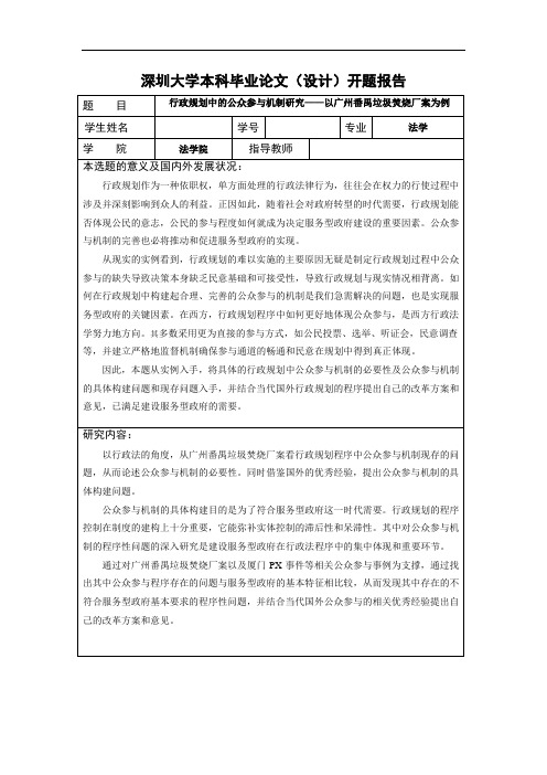 行政规划中的公众参与机制研究——以广州番禺垃圾焚烧厂案为例  毕业论文 (2)