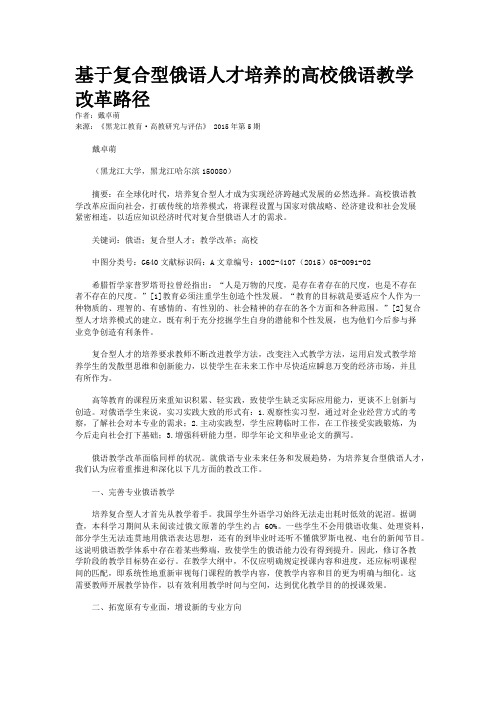 基于复合型俄语人才培养的高校俄语教学改革路径
