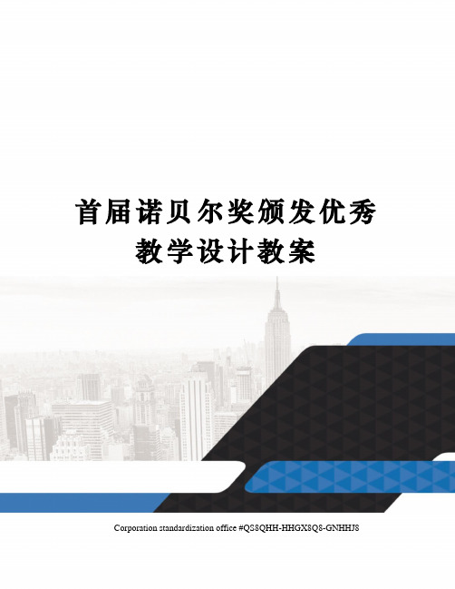 首届诺贝尔奖颁发优秀教学设计教案