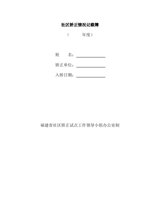 社区矫正情况记载簿