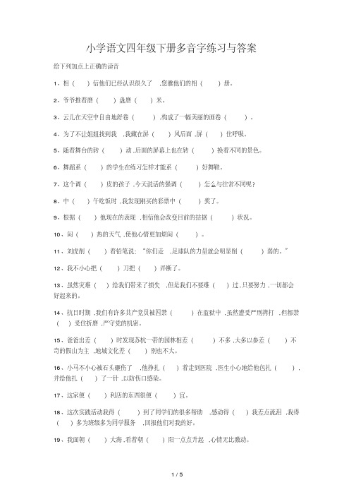 小学语文四年级下册多音字练习与答案