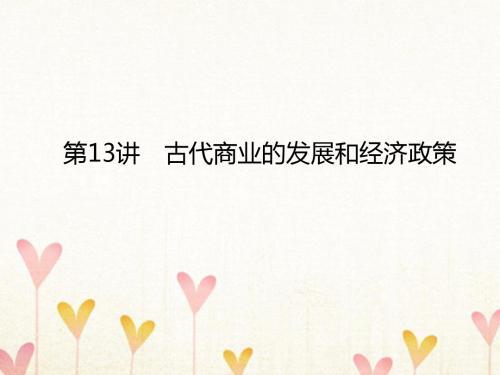2018高考历史一轮复习构想第六单元古代中国经济的基本结构与特点13古代商业的发展和经济政策课件