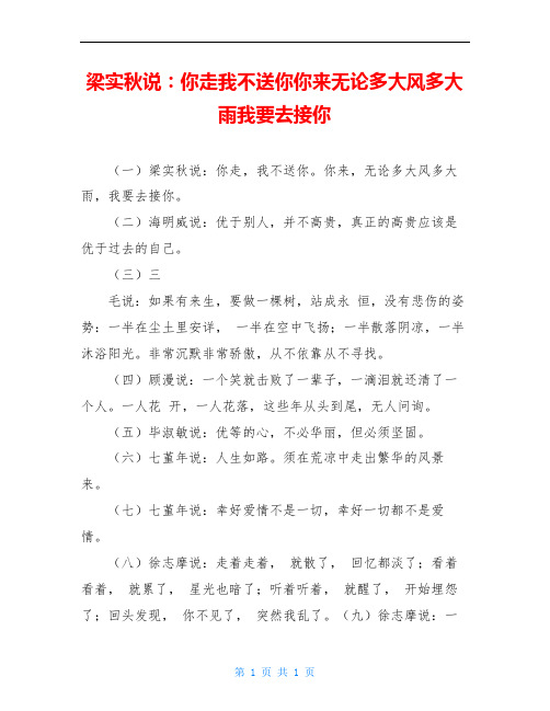 梁实秋说：你走我不送你你来无论多大风多大雨我要去接你