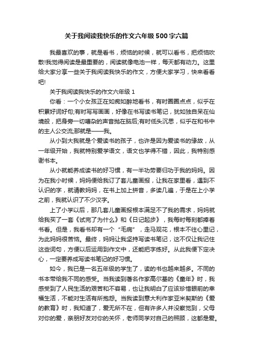 关于我阅读我快乐的作文六年级500字六篇