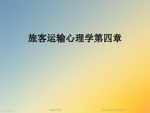 旅客运输心理学第四章