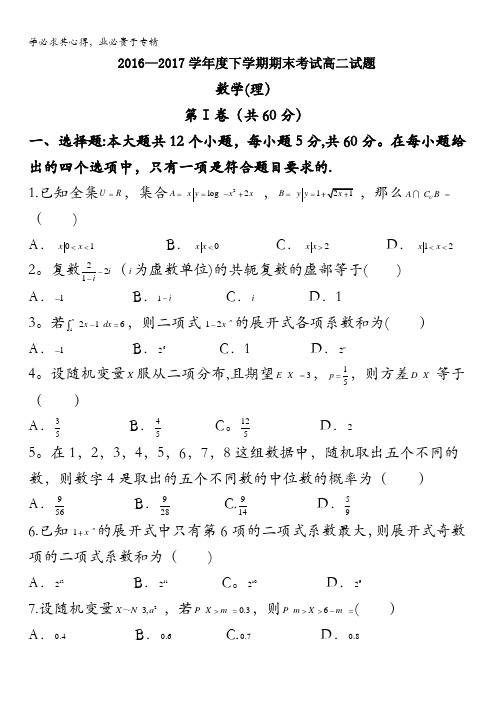 辽宁省重点高中协作校2016-2017学年高二下学期期末考试数学(理)试题含答案