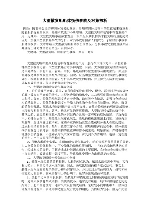 大型散货船船体损伤事故及对策探析