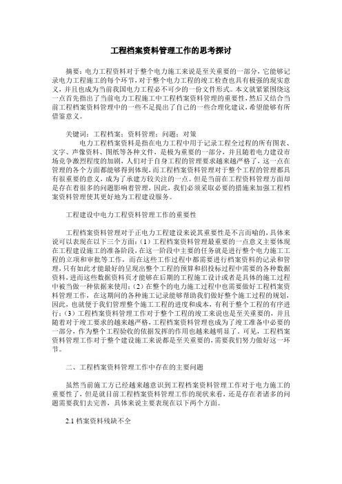 工程档案资料管理工作的思考探讨