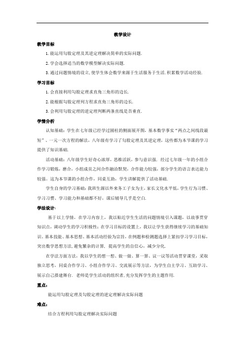 新版北师大版八年级数学 初二上册《勾股定理的应用》优秀教学设计