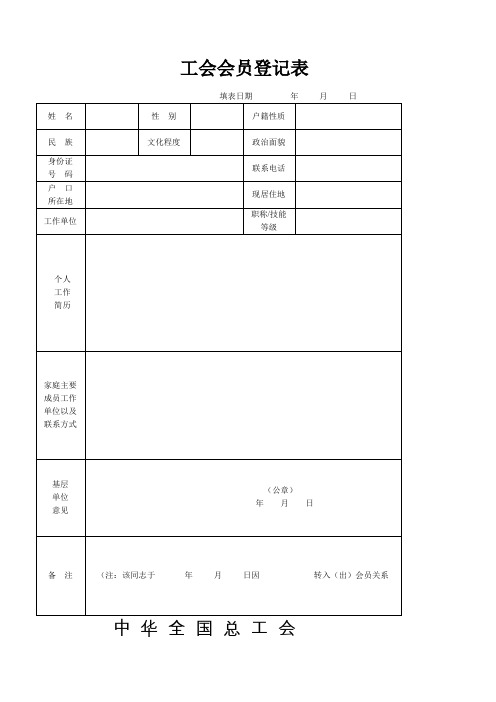 工会会员登记表及入会申请书