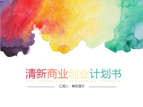 商业创业计划书炫彩水墨通用动态PPT模板素材方案